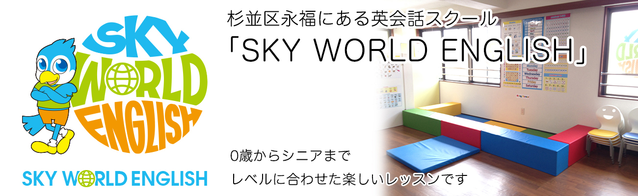 杉並区永福町にある英会話スクール「スカイワールドイングリッシュ」
