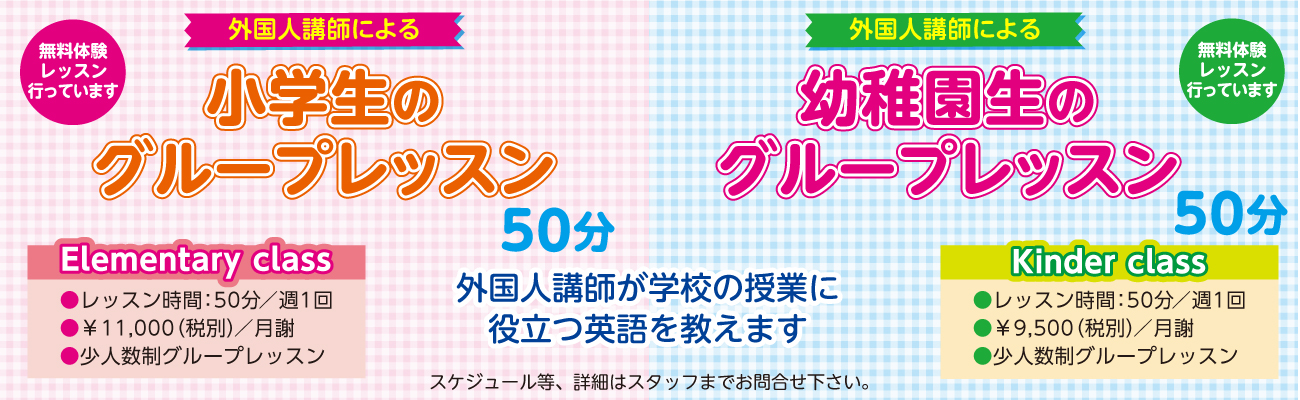 【Kinder and Elementary】公立小学校での英語必修化に向けて小学校で対応できる英語力を目指します。