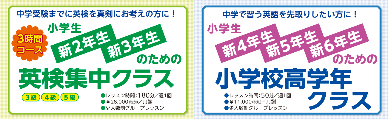 【小学生新2年生3年生のための英検集中クラス】【小学生新4年生5年生6年生のための小学校高学年クラス】