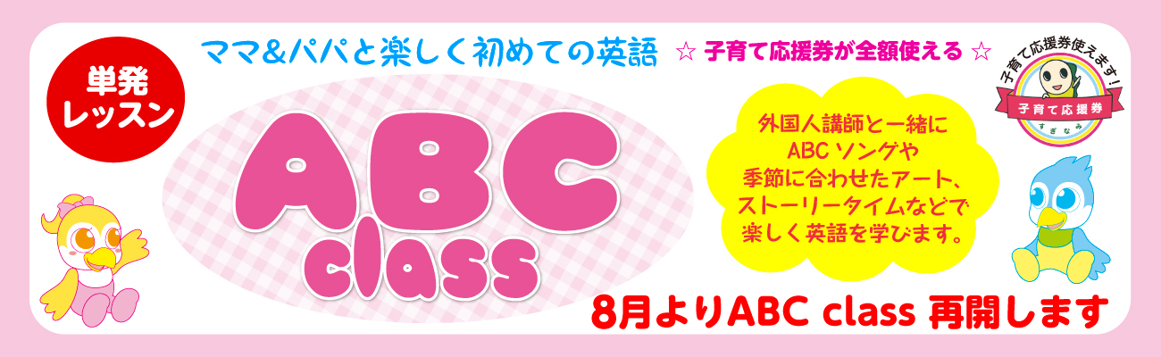 ABCクラス 8月再開します